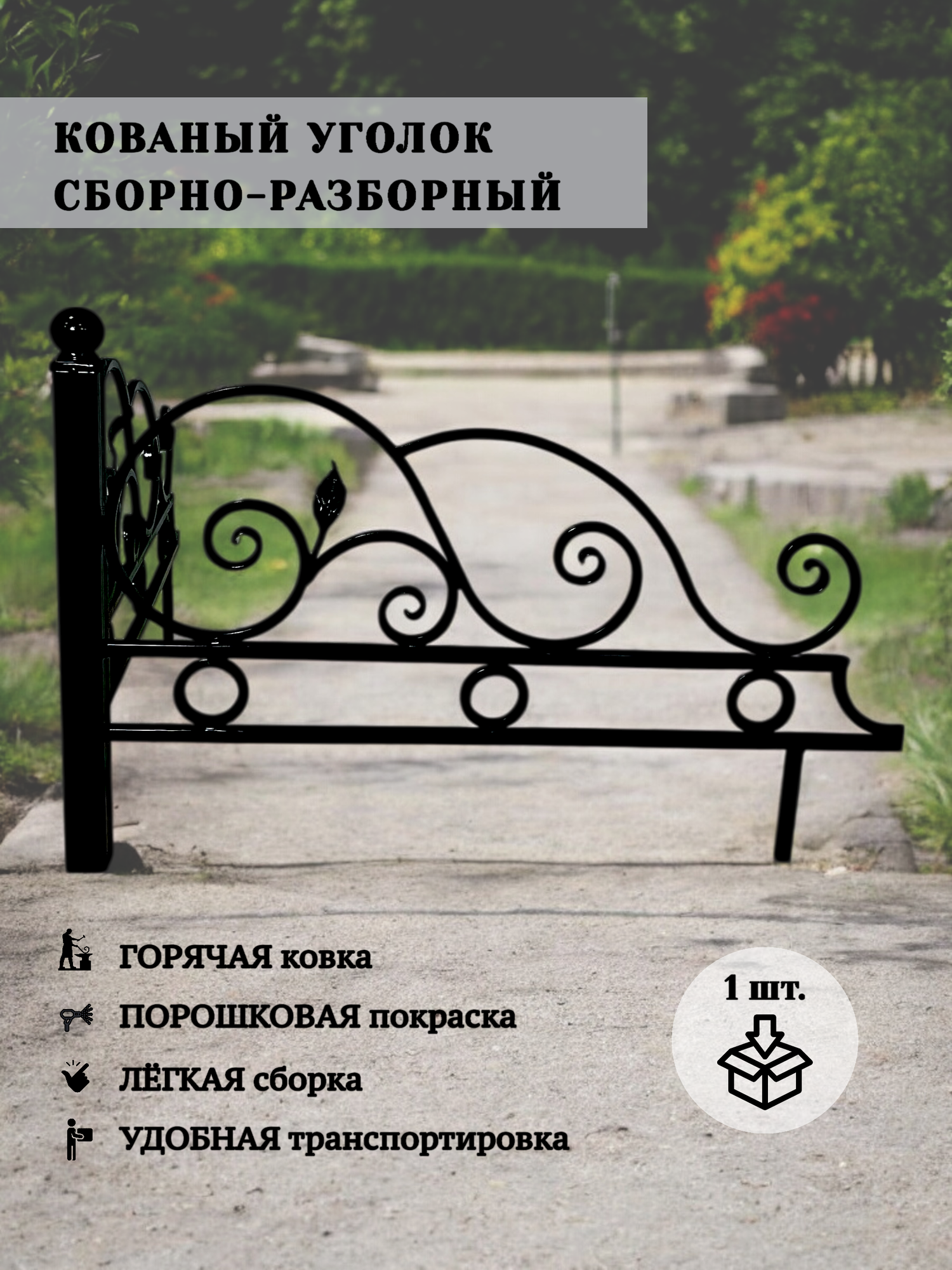 Ограда на кладбище  Разборный кованый могильный уголок  Авторская мастерская Гаврилова 