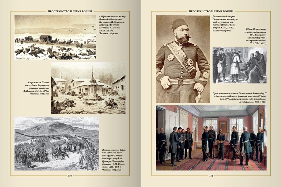 Освобождение Болгарии. Лики Войны и Памяти. К 140-летию окончания Русско-турецкой войны 1877-1878 гг - фото №7