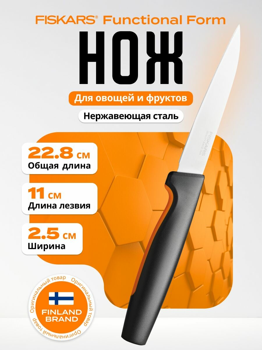 Нож для овощей и фруктов FISKARS Functional Form 11 см (1057542)