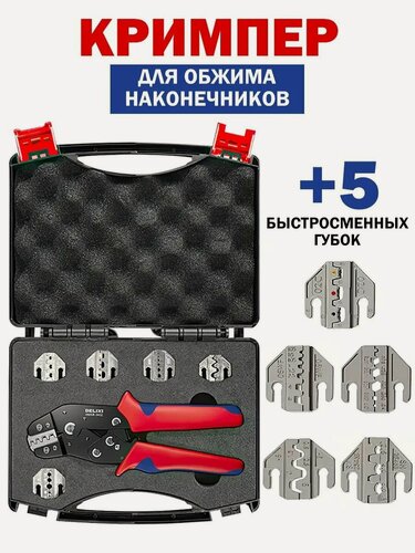 Изображение товара Обжимные клещи YIUTERA SN58BS, с набором сменных матриц, 5 шт, длина 195 мм, красные