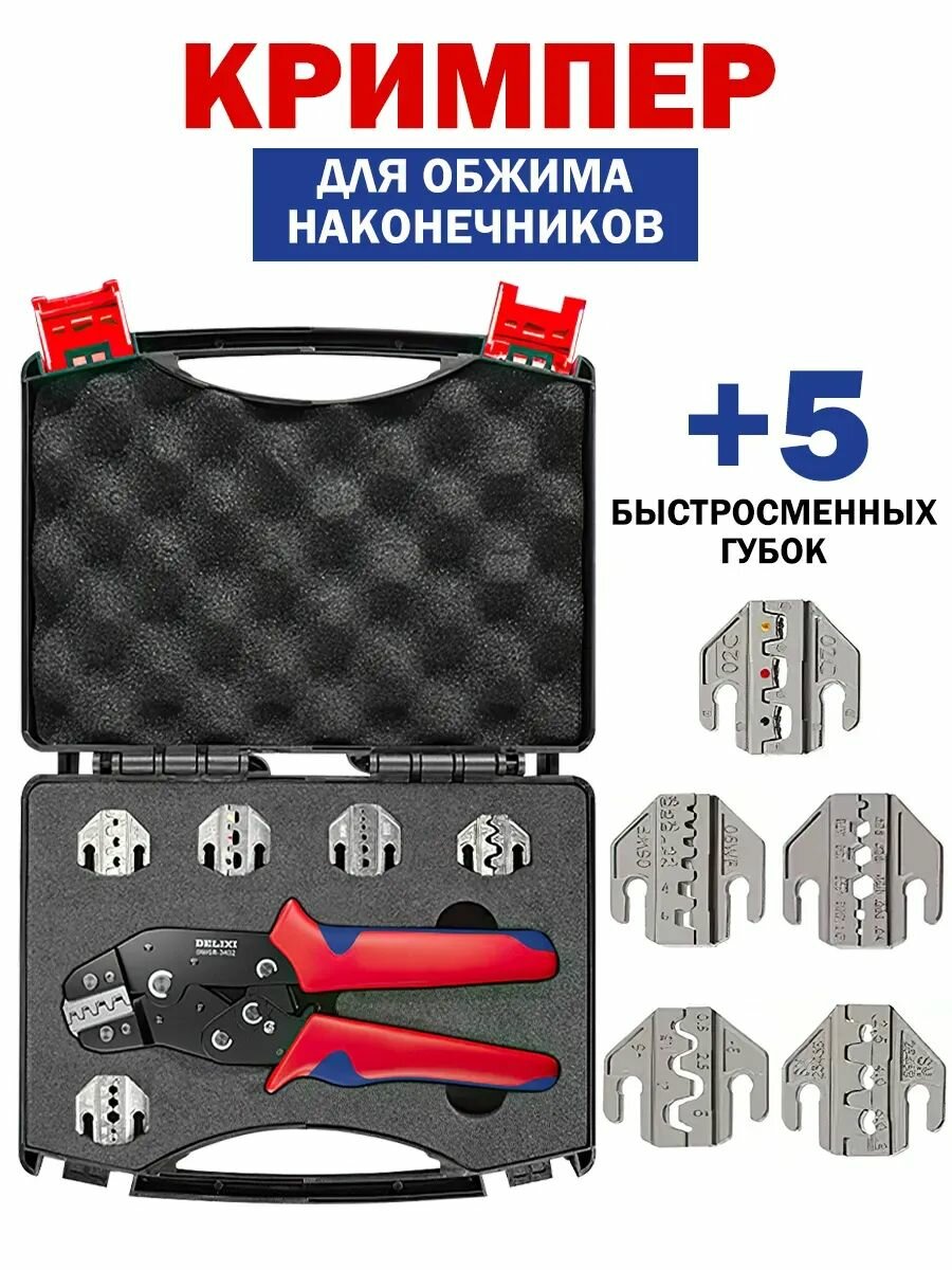 Обжимные клещи YIUTERA SN58BS с набором сменных матриц 5 шт длина 195 мм красные