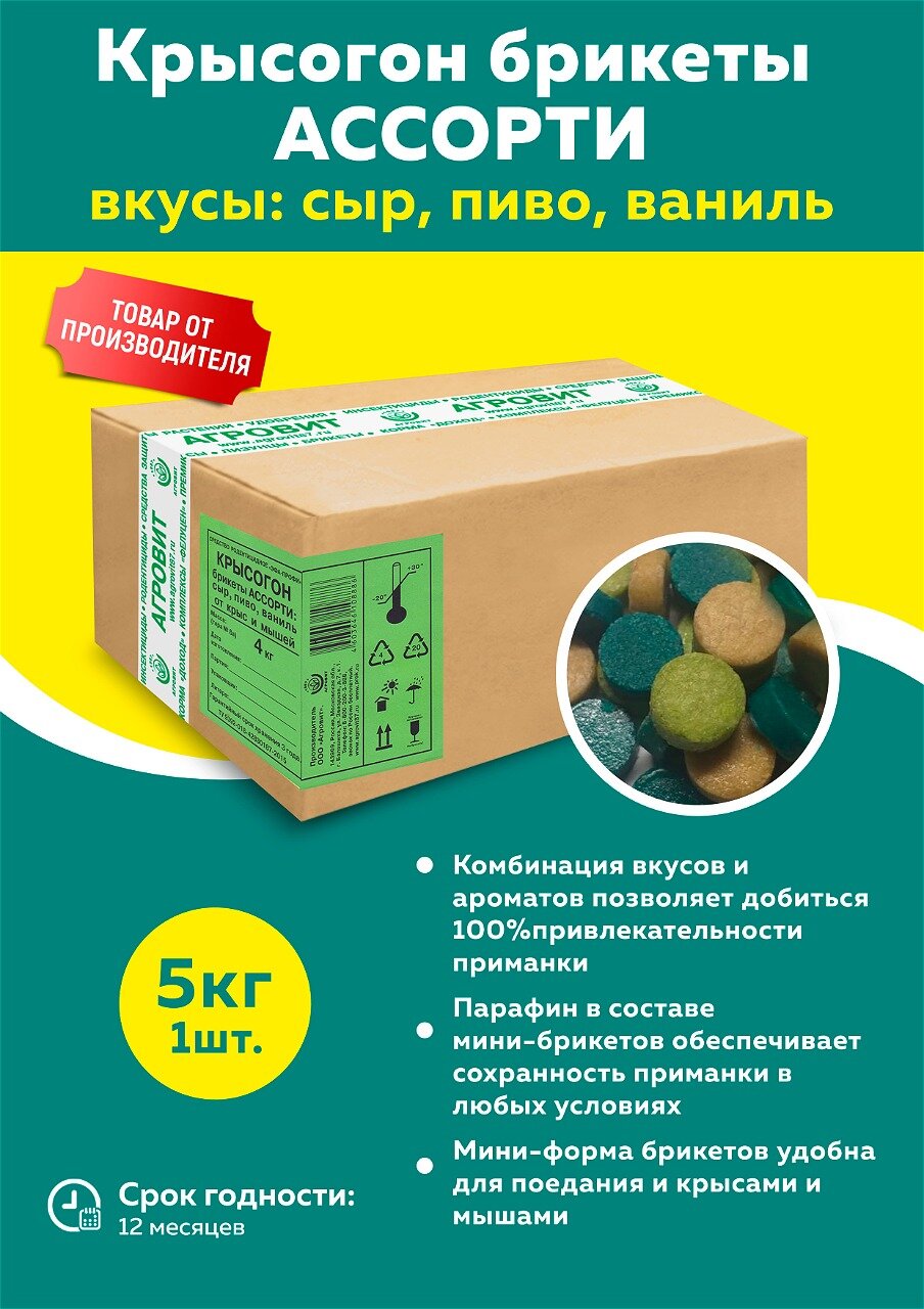 Крысогон брикеты от крыс  ассорти вкусов  сыр  пиво  ваниль  5 кг