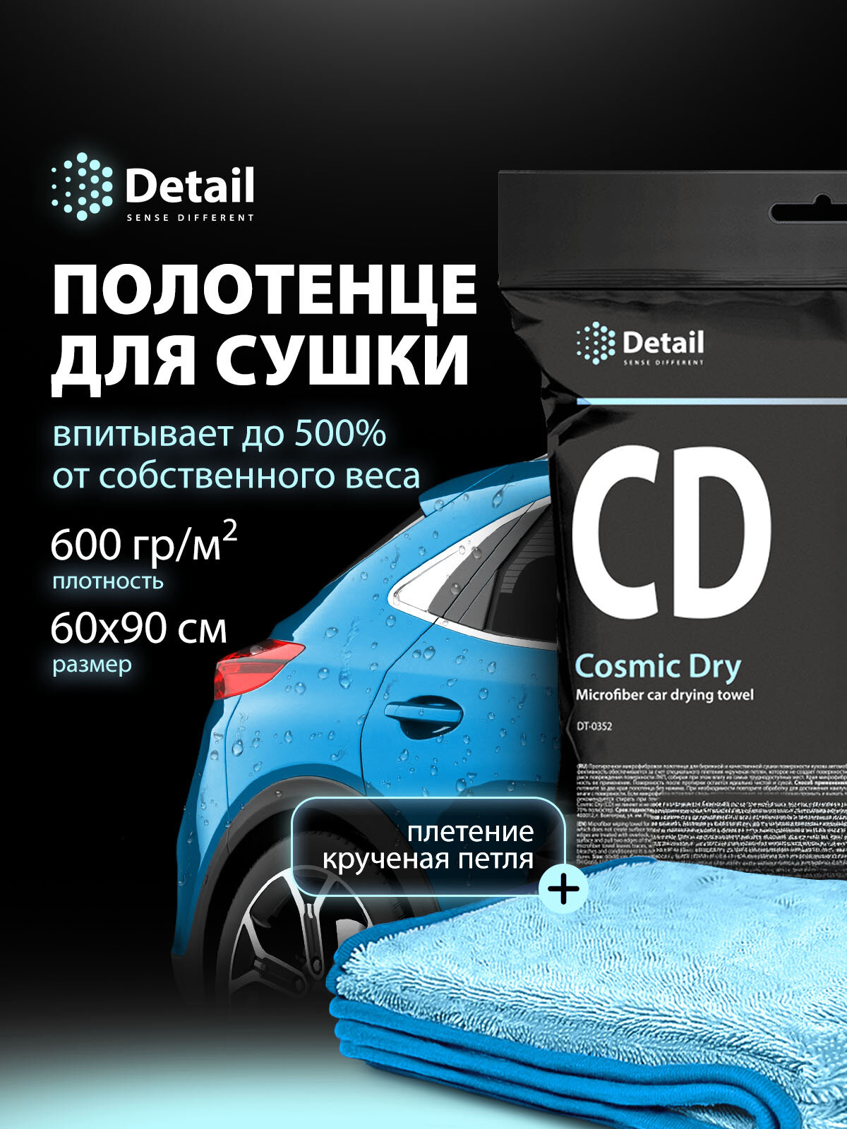 Микрофибровое полотенце для сушки кузова Detail CD Cosmic Dry