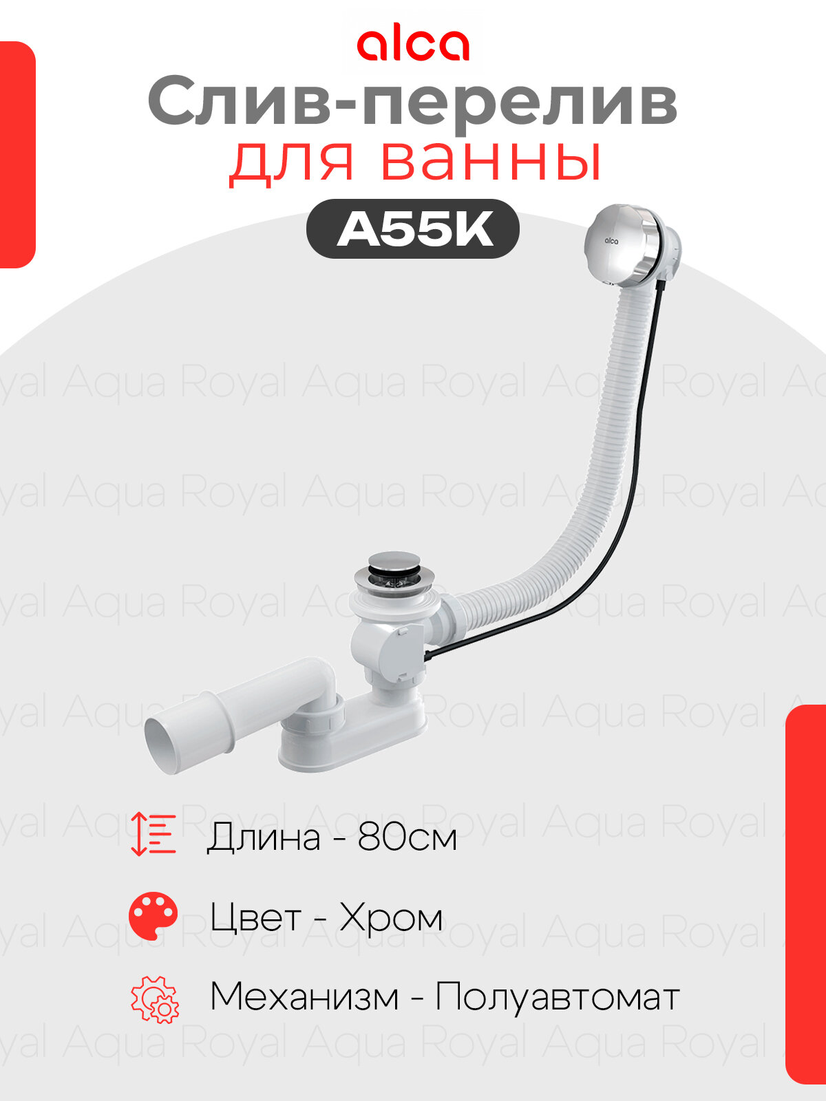 Сифон для ванны удлиненный слив-перелив AlcaPlast A55K-80