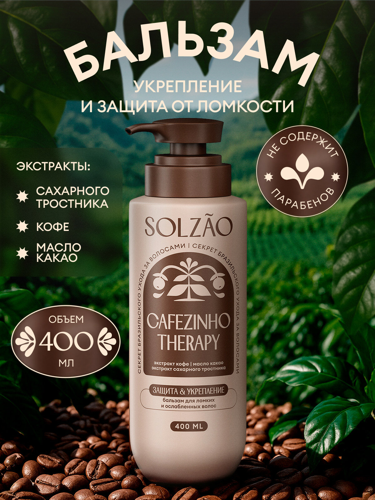 Бальзам для волос Solzao (Солзао) Укрепление и защита от ломкости, 400 мл