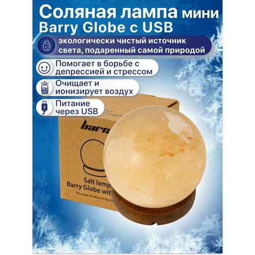 фото Соляная лампа настольная barry globe c usb из гималайской соли, солевой светильник, ночник детский