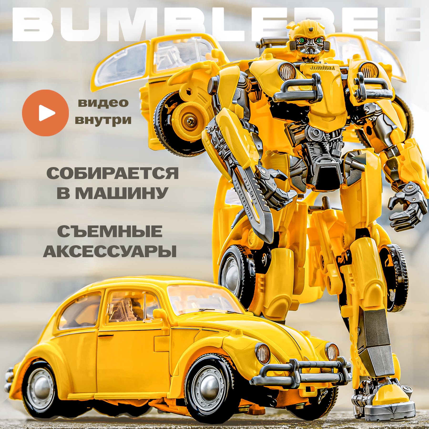 Робот трансформер игрушка бамблби подарок / BAZUMI