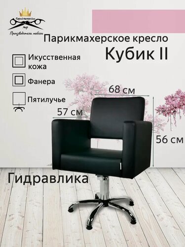 Изображение товара Парикмахерское кресло "Кубик II", цвет - черный, основание - пятилучье