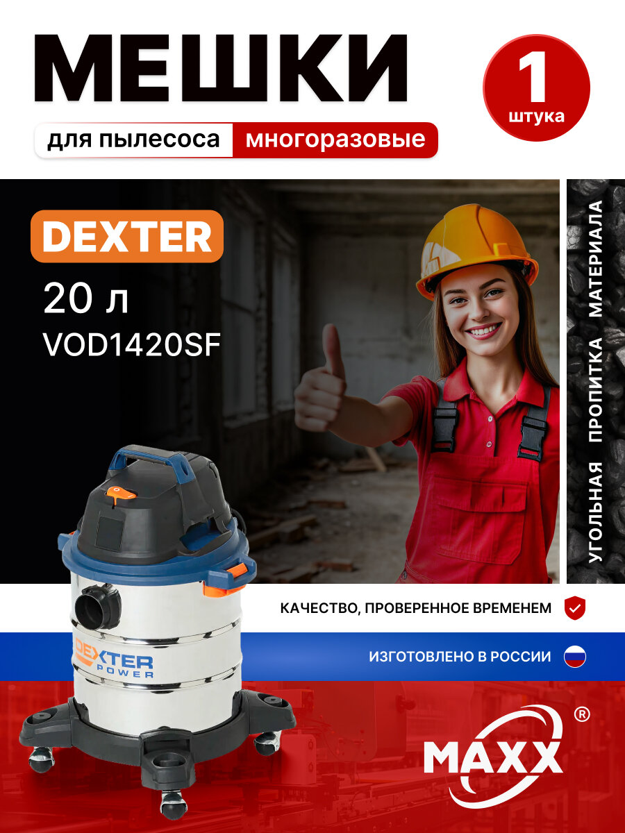 Мешок для пылесоса Dexter Power VOD1420SF 1400 Вт 20 л 18057161 DXS103