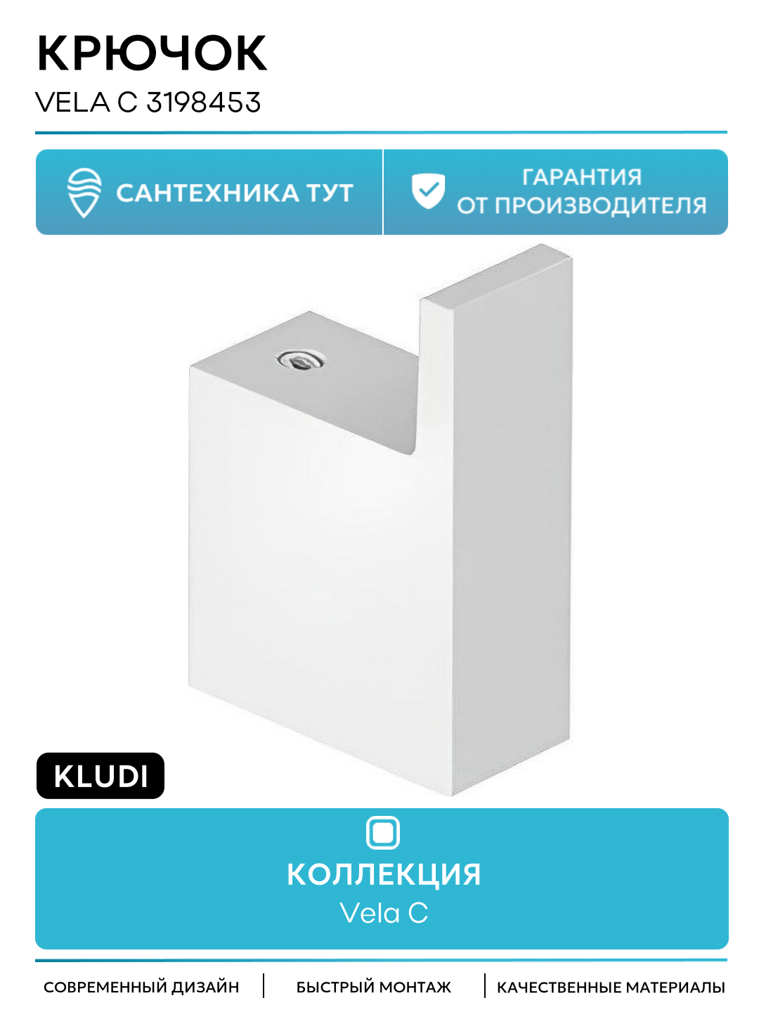 Крючок Kludi Vela C 3198453 Белый матовый