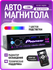 Магнитола автомобильная 1DIN, Bluetooth, c FM-тюнером, AUX, USB, ...