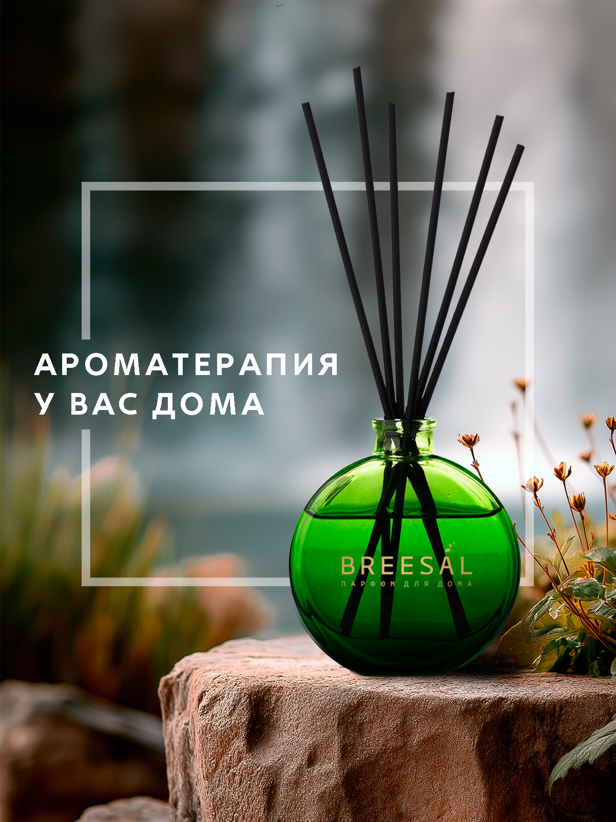 Диффузор для дома с палочками Breesal Arome Sticks Ароматизатор для дома, Антистресс 70 мл — фото 1