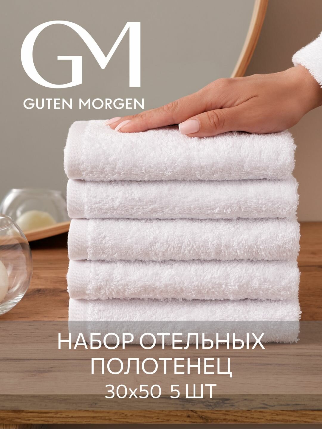 Набор полотенец махровых Guten Morgen Белый 30х50 см (5 шт.) хлопок 100% 500г/м2
