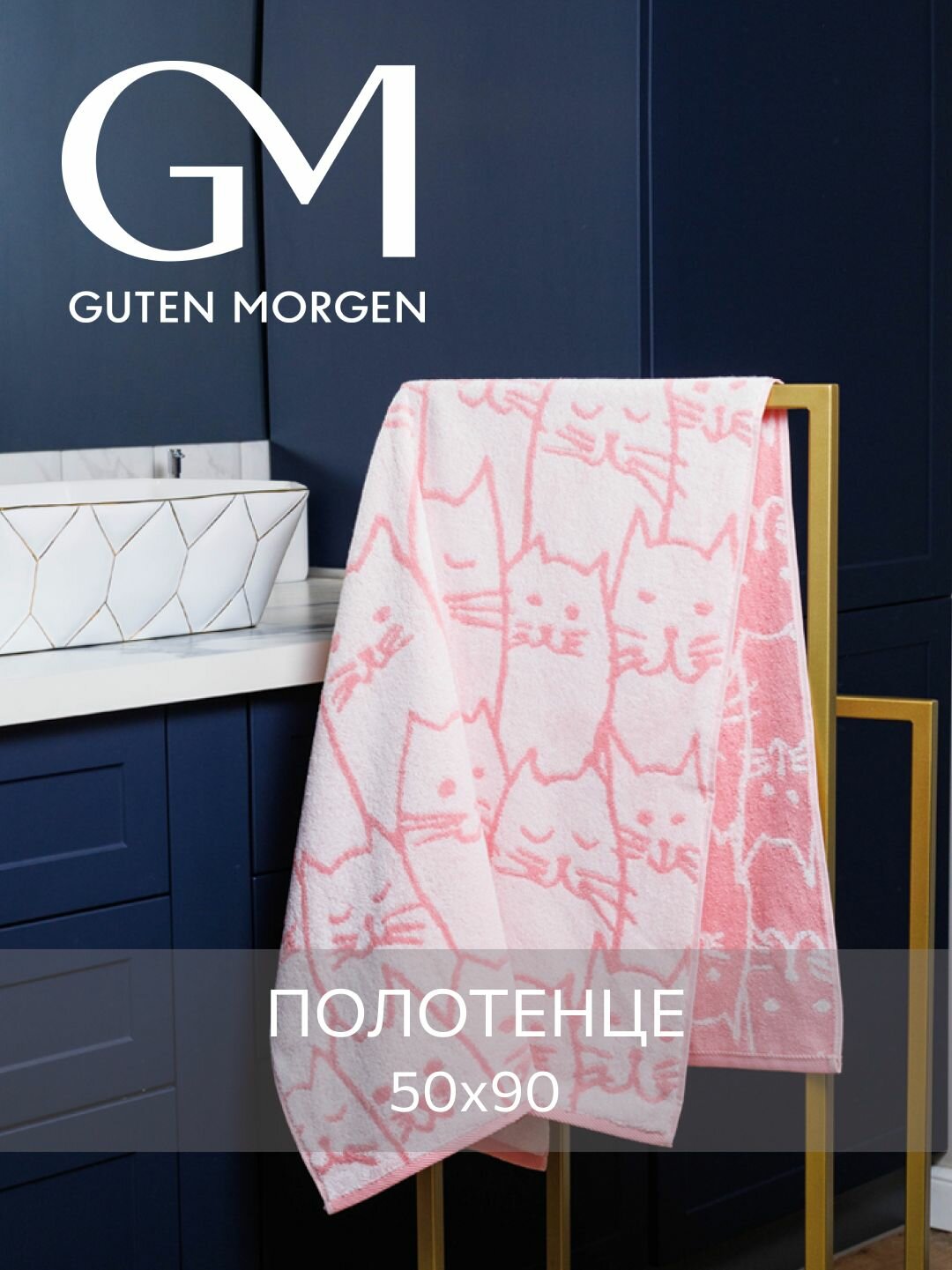 Полотенце махровое Guten Morgen 1 шт 50х90 Киттенз хлопок 100% 450 г/м2