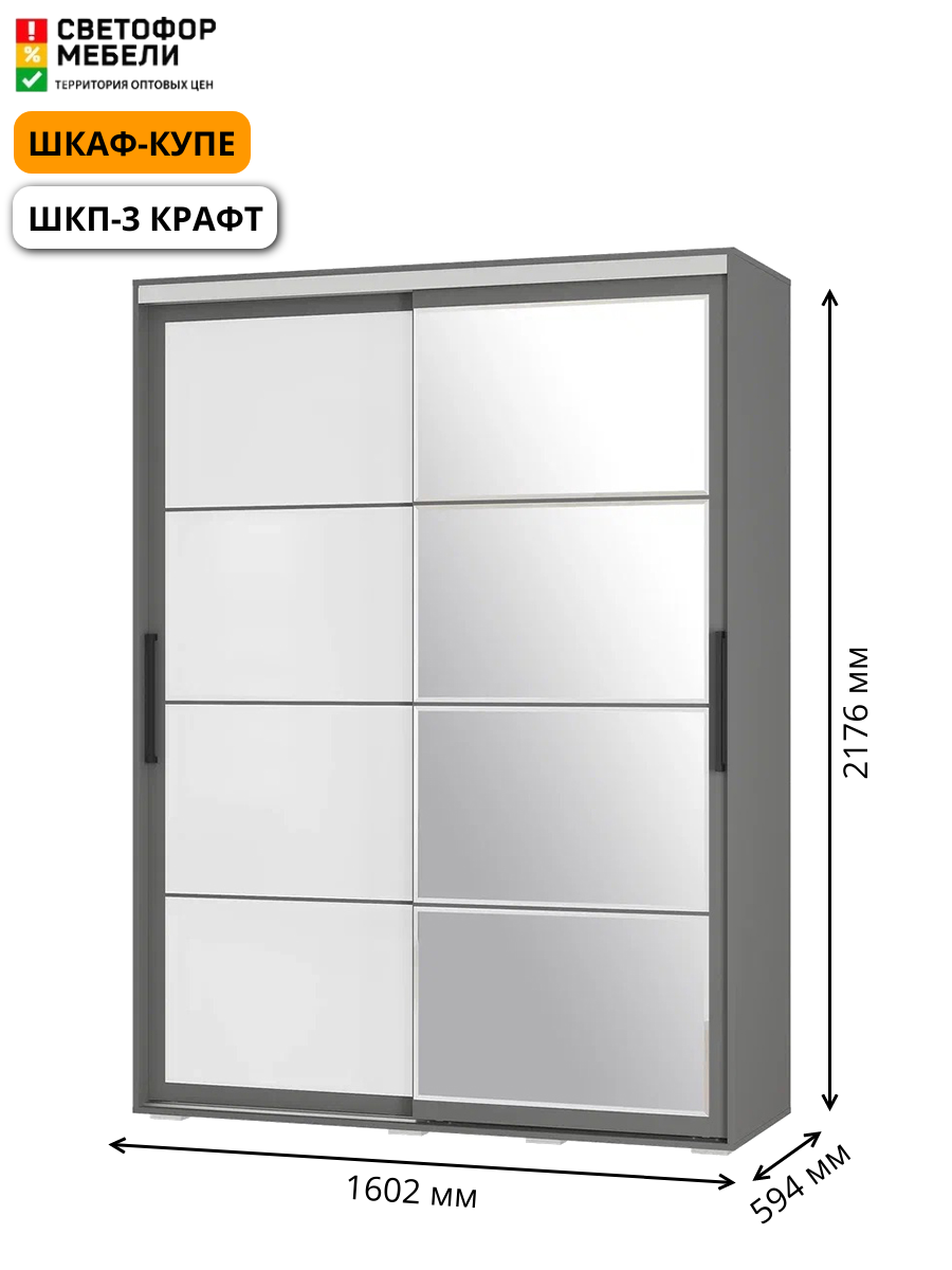 Шкаф-купе Мебельный Рай ШКП-3 Крафт, Графит, раздвижные дверцы со стеклом и зеркалом, графит, 1602х2176х594 — фото 1