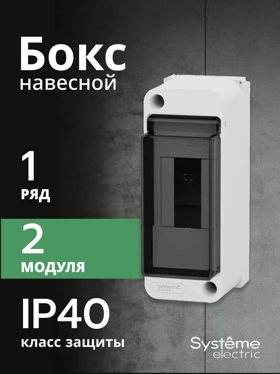 Бокс навесной 1 ряд 2 модуля с прозр. дверцей ОП City9 Box XS Schneider Electric/Systeme Electric SE EZ9EAB102