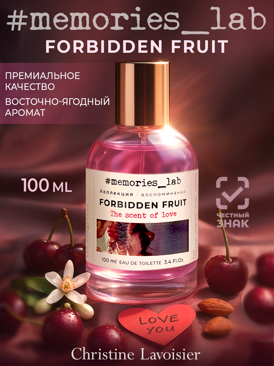 Memories lab FORBIDDEN FRUIT Cherry, духи женские вишня стойкие , парфюмерия женская, Туалетная вода 100 мл