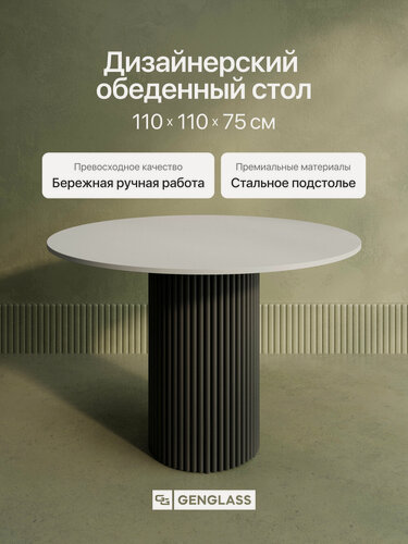 Изображение товара GEN GROUP Кухонный обеденный стол TRUBIS Wood L D110 см белый с металлическим черным подстольем