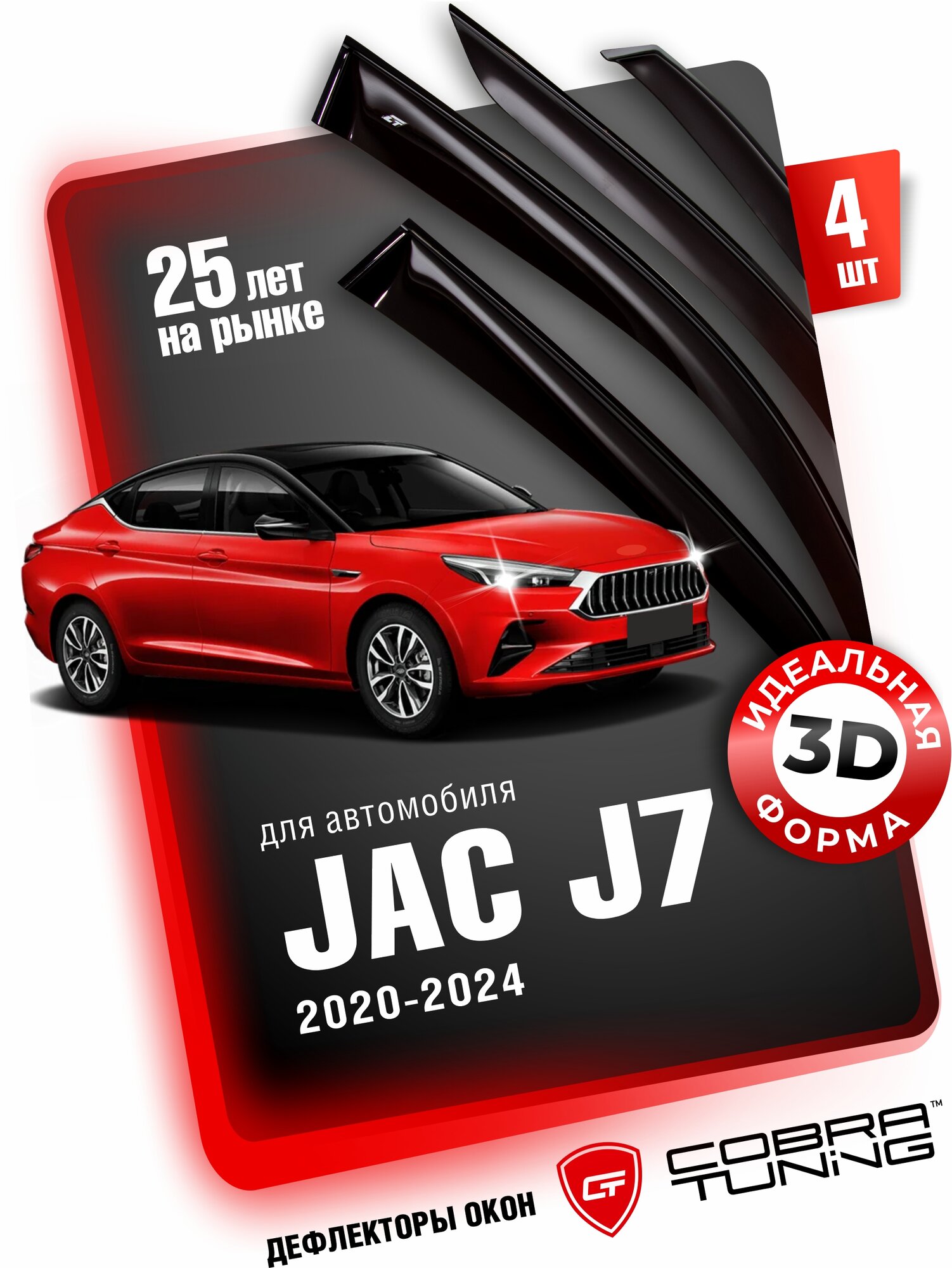Дефлекторы боковых окон для JAC J7 (Джак Джей, джи 7) 2020-2024, ветровики на двери автомобиля, Cobra Tuning