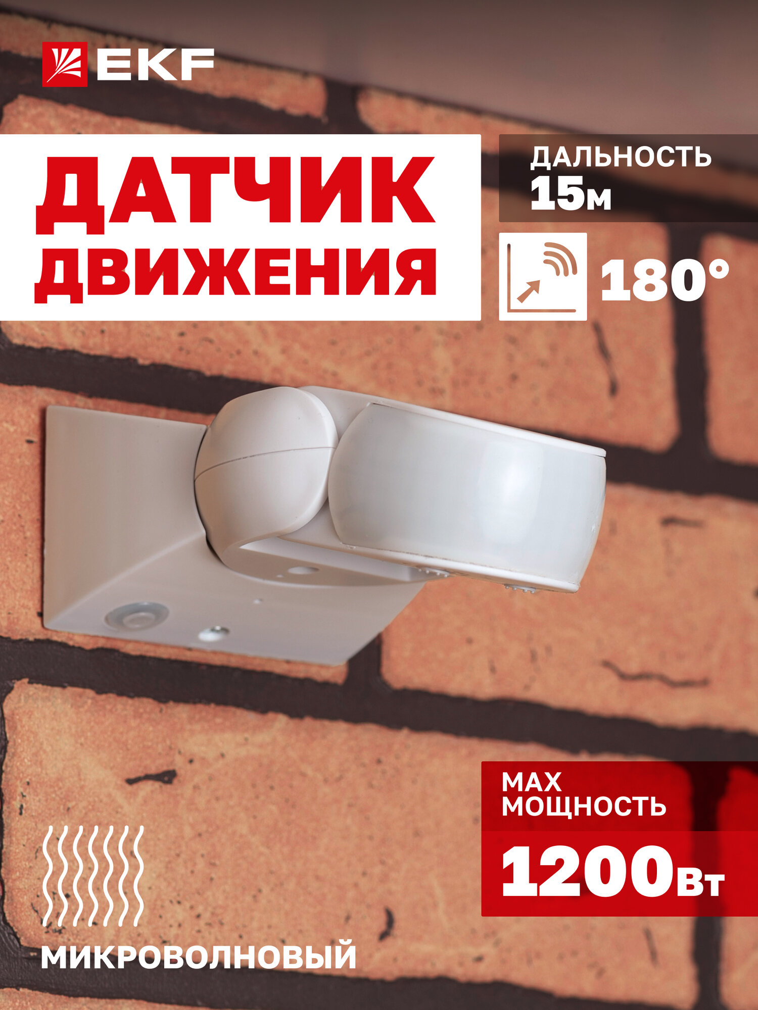 Микроволновый датчик движения EKF MW-704 1200Вт угол обзора 180р дальность до 15м IP65