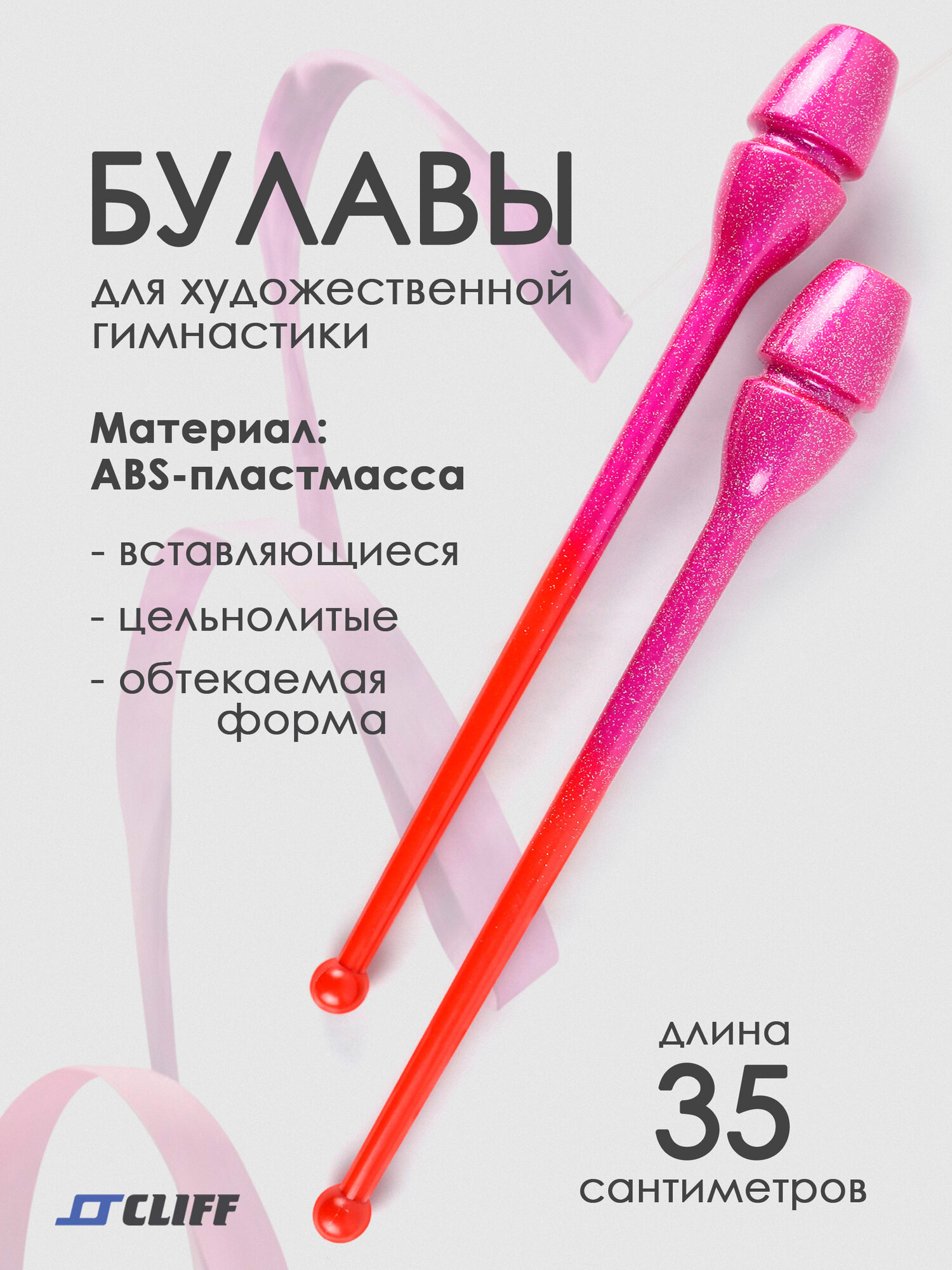 Булавы для художественной гимнастики 35см красно\розовые с блестками вставляющиеся Cliff.