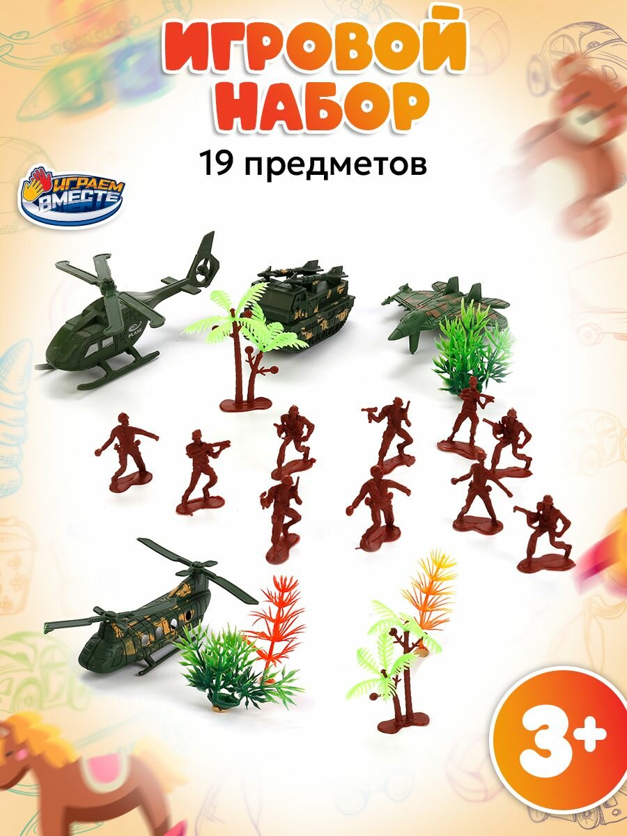 Набор солдатики военные с оружием аксессуарами и техникой Играем вместе / фигурки игрушечные для мальчиков