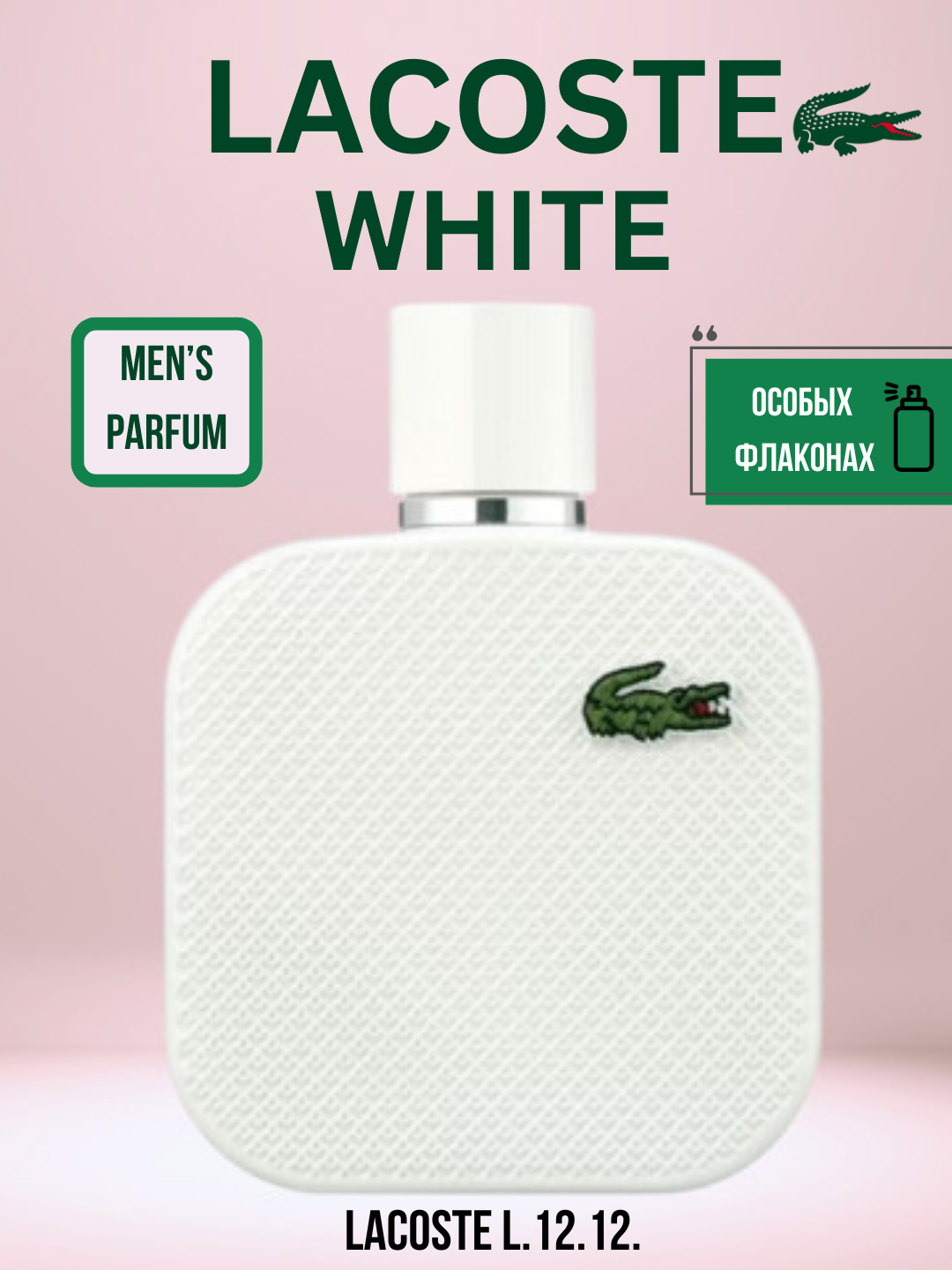 White Lacoste Fragrances Мужской парфюм в особых флаконах, от LABOR Parfum