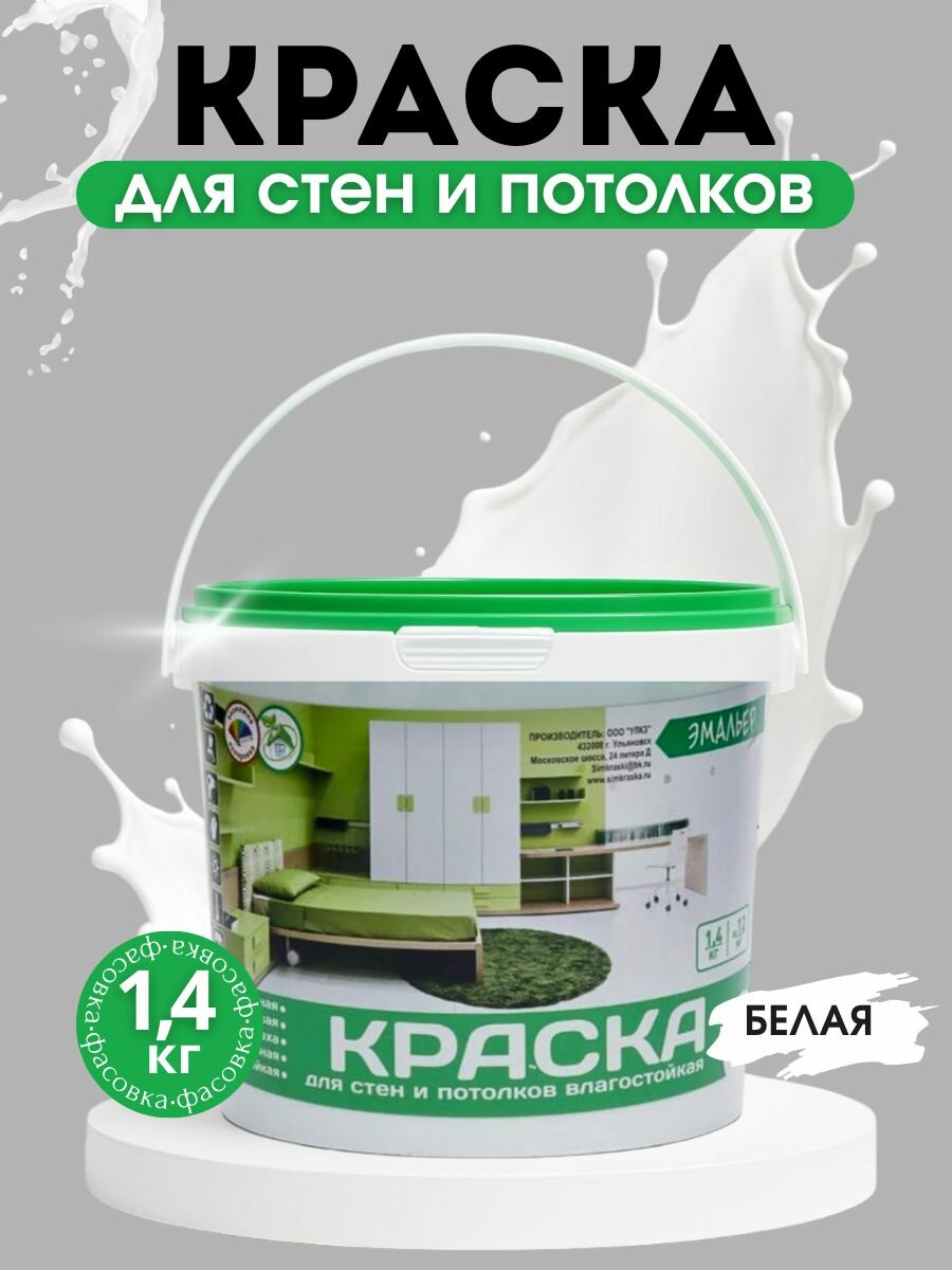 Краска ВД Эмальер Для Стен и Потолков влагостойкая белоснежная 1,4 кг