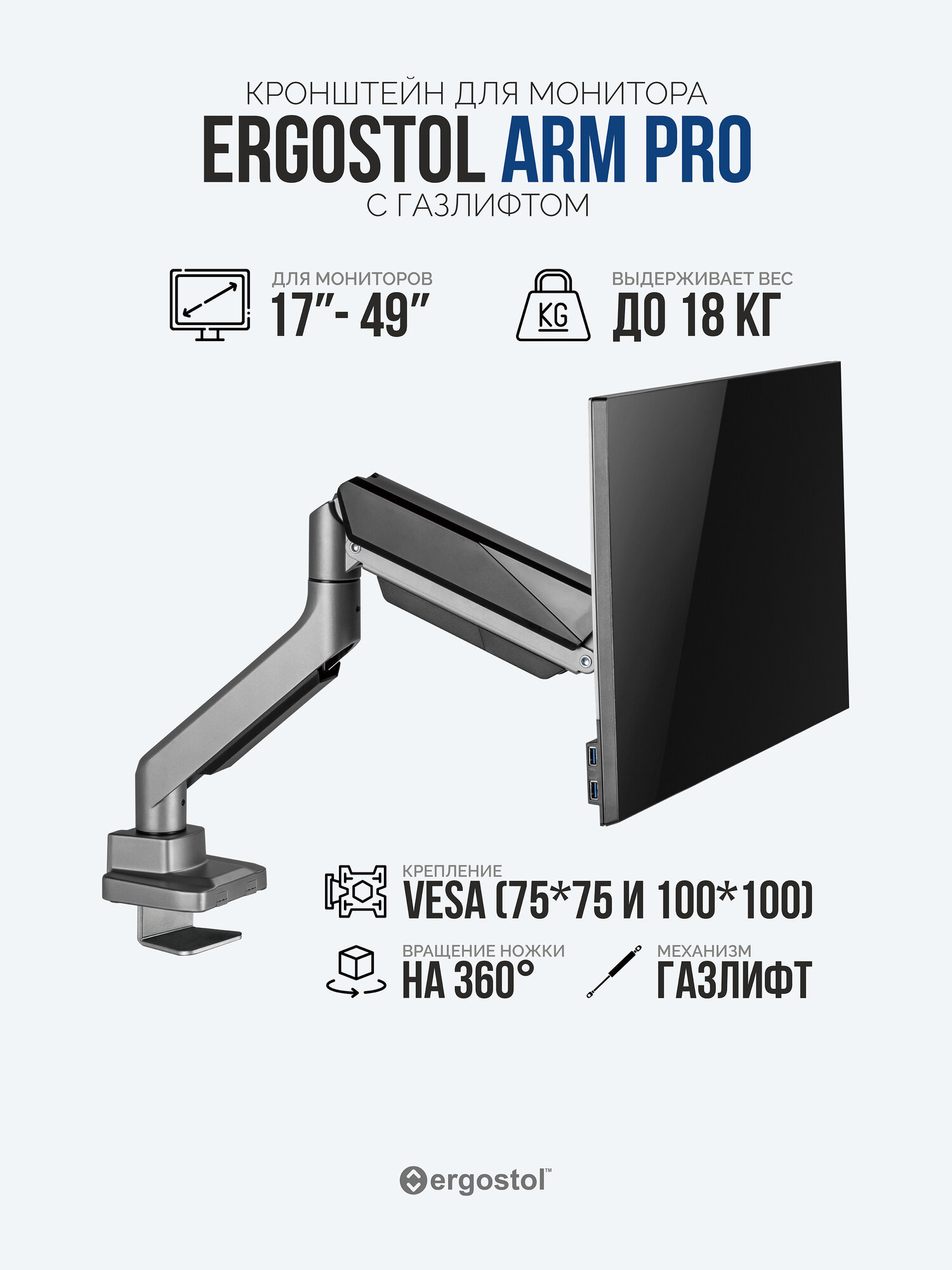 Кронштейн для монитора с газлифтом Ergostol Arm Pro, подставка под монитор 17"-49" дюймов до 18 кг, настольный, графит