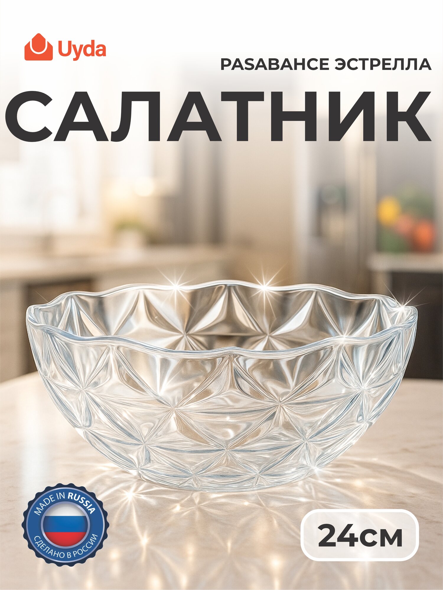 Салатник PASABAHCE эстрелла 10553 24см 1шт 1х6 1204283