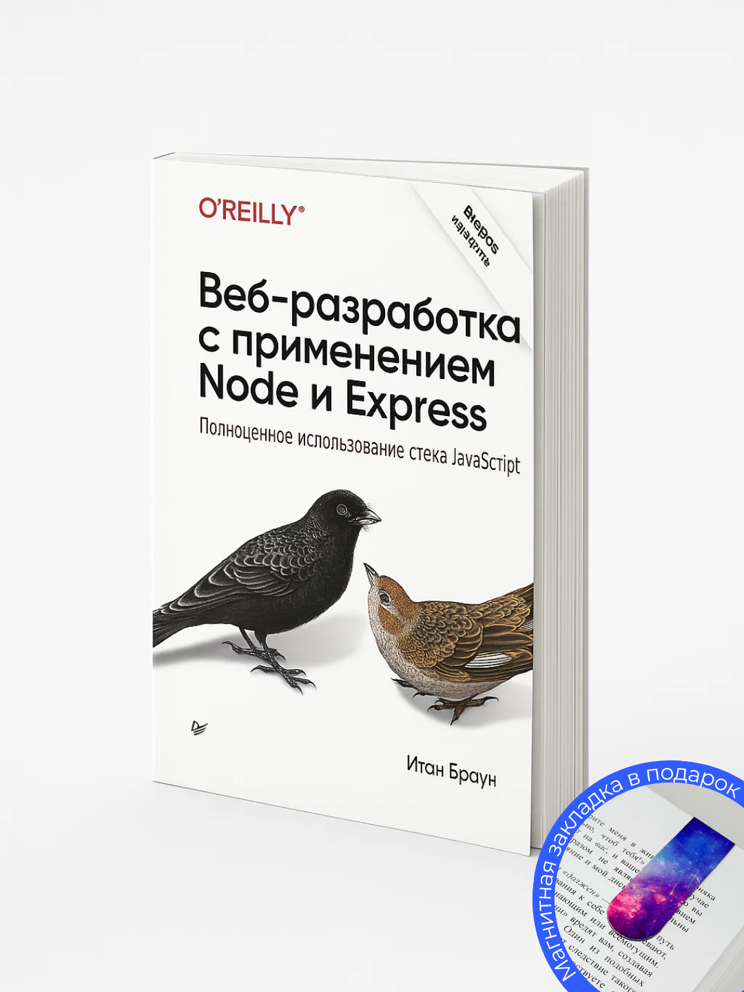 Веб-разработка с применением Node и Express, 2-е издание, Браун Итан, Программирование