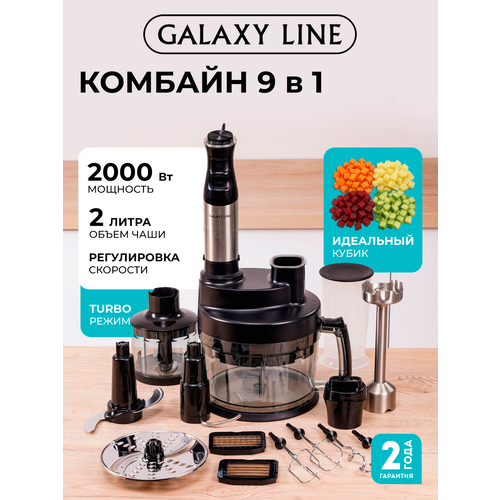фото Блендер-комбайн galaxy line gl2168, погружной, 2000вт, 9в1, черный