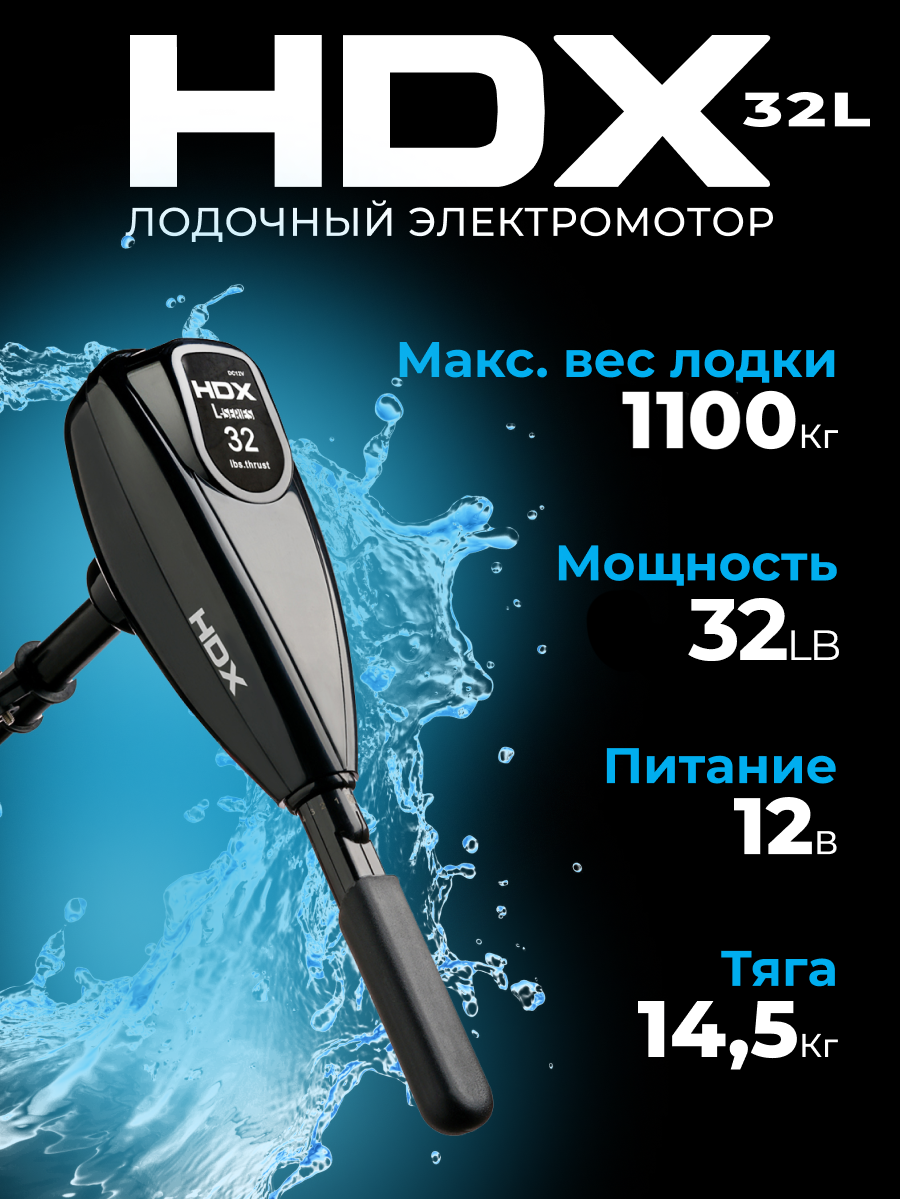 Электромотор для лодки HDX 32L румпель телескопическая ручка 380Вт 049 л/с