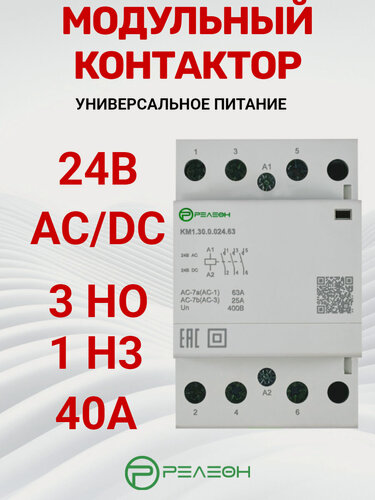 Изображение товара Модульный контактор 3НО+1НЗ контакт 40А; 24В AC/DC, релеон, KM1.31.0.024.40