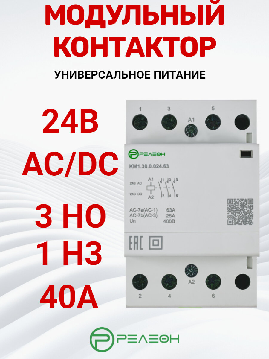 Модульный контактор 3НО+1НЗ контакт 40А; 24В AC/DC, РЕЛЕОН, KM1.31.0.024.40