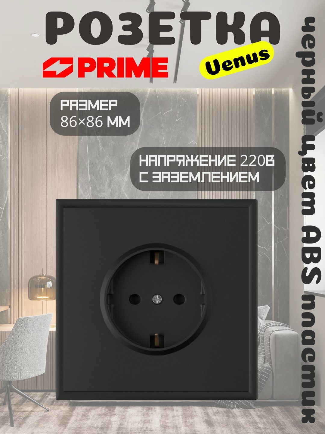 Розетка Venus 1-местная 16А с заземлением PRIME чёрная, настенная 220В, ABS корпус