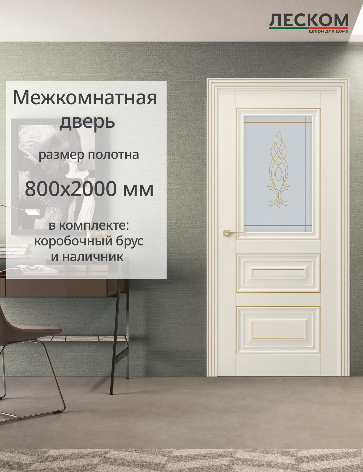 Межкомнатная дверь Леском 