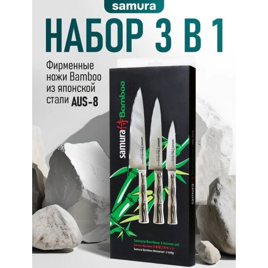 Набор кухонных ножей Samura Bamboo, 3 предмета (SBA-0220/K)