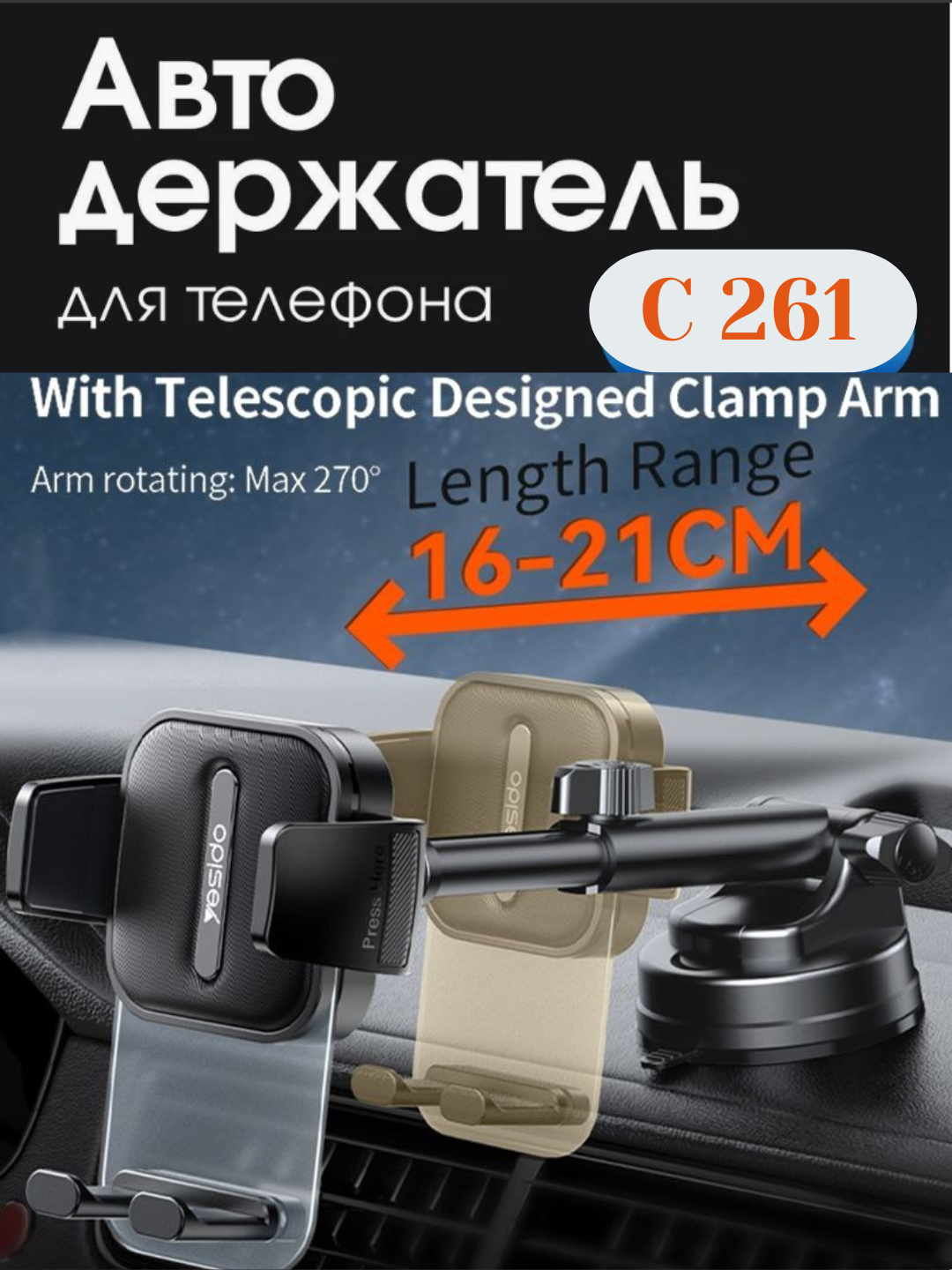 Держатель телефона Yesido C261, универсальный, для лобового стекла