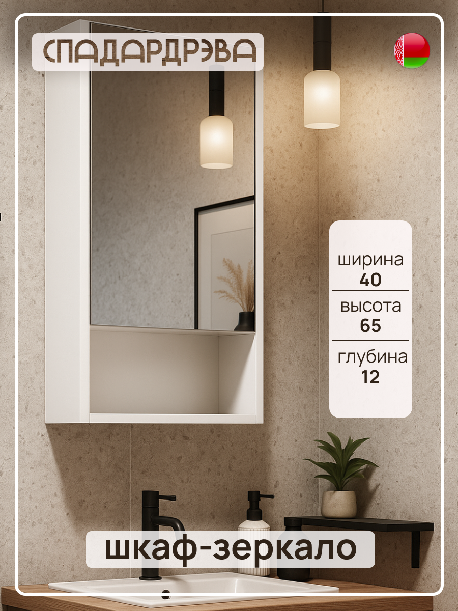 Шкаф в ванную с зеркалом навесной СпадарДрэва мебель для ванной комнаты 400х120х650 мм ЛДСП