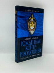 Рожденная контрреволюцией. Борьба с агентами врага