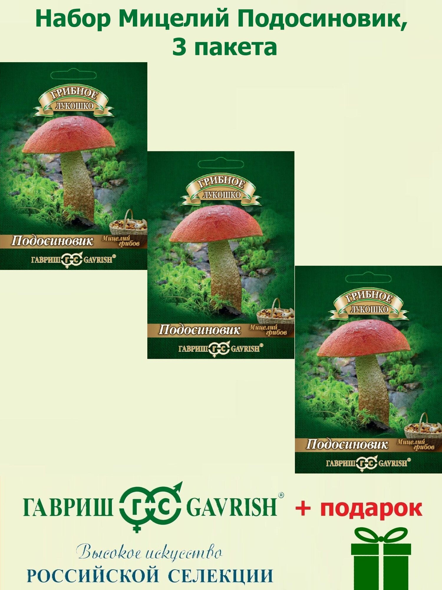 Набор Мицелий Подосиновик на зерновом субстрате 3 пакета Гавриш