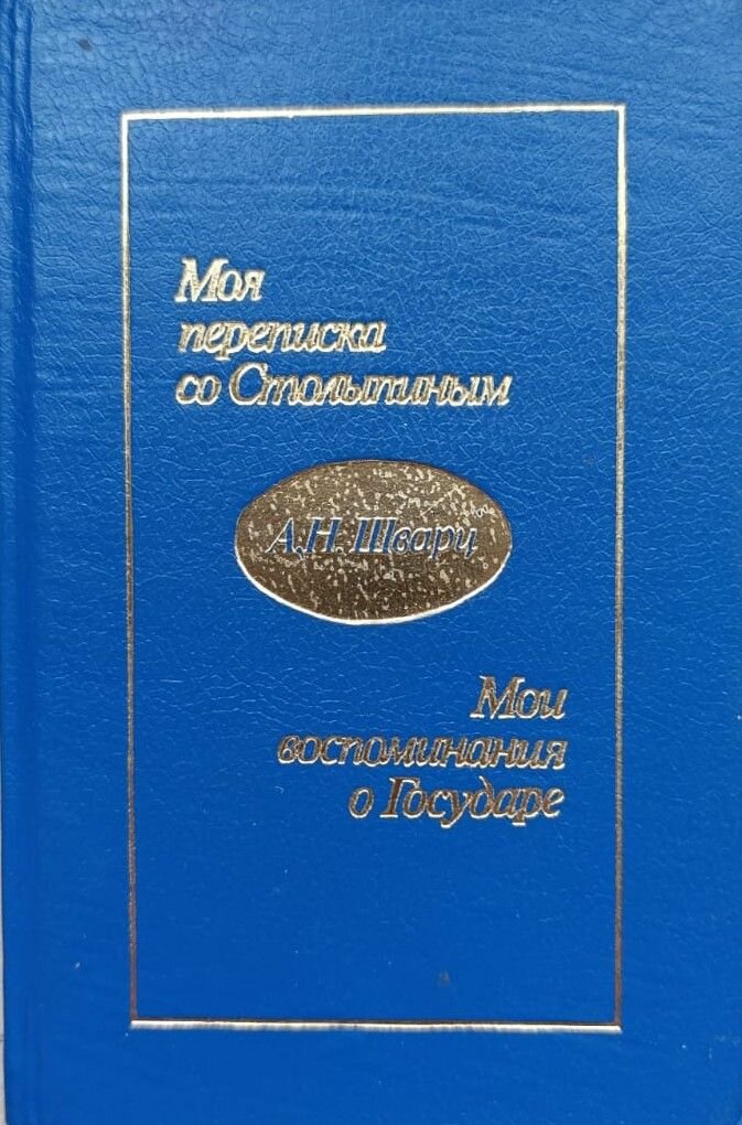 Моя переписка со Столыпиным. Мои воспоминания о Государе