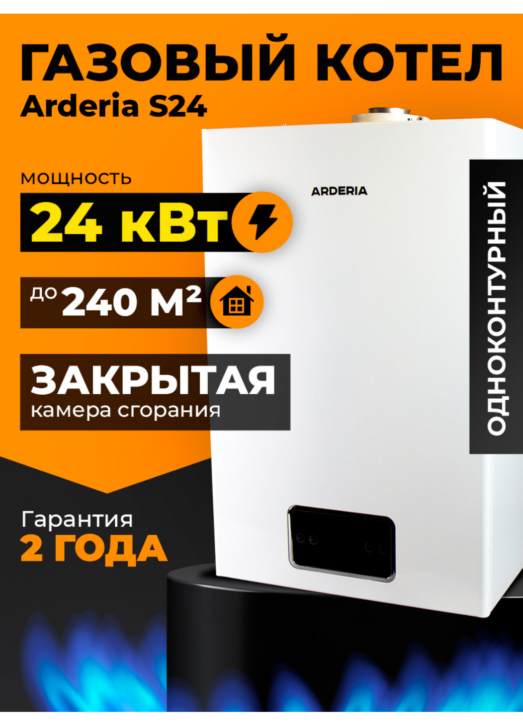 Газовый котел настенный Arderia S24 с закрытой камерой сгорания 24 кВт одноконтурный
