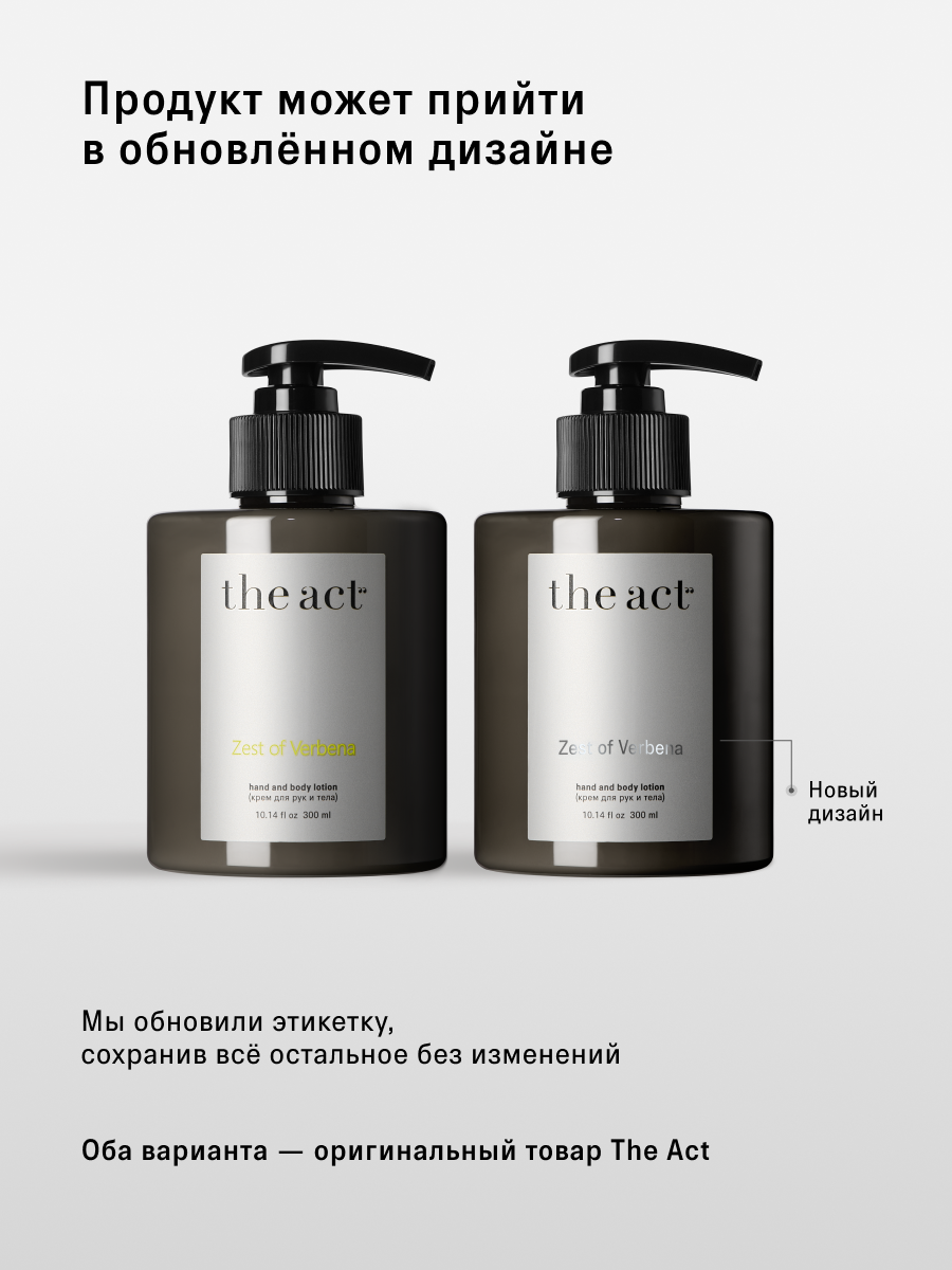 Крем для рук The Act парфюмированный, цитрусовая вербена, 300 мл — фото 1