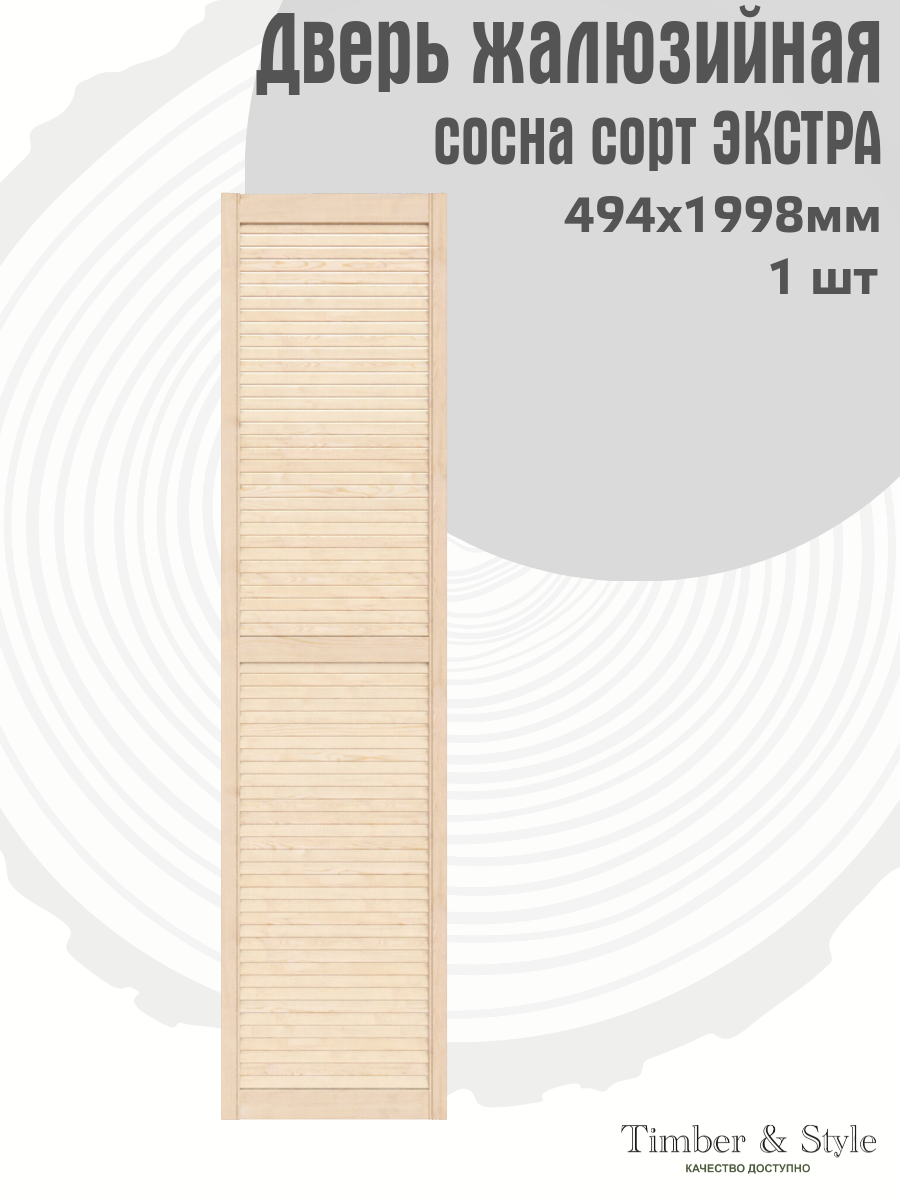 Дверь жалюзийная деревянная Timber&Style 1998х494мм сосна Экстра в комплекте 1 шт