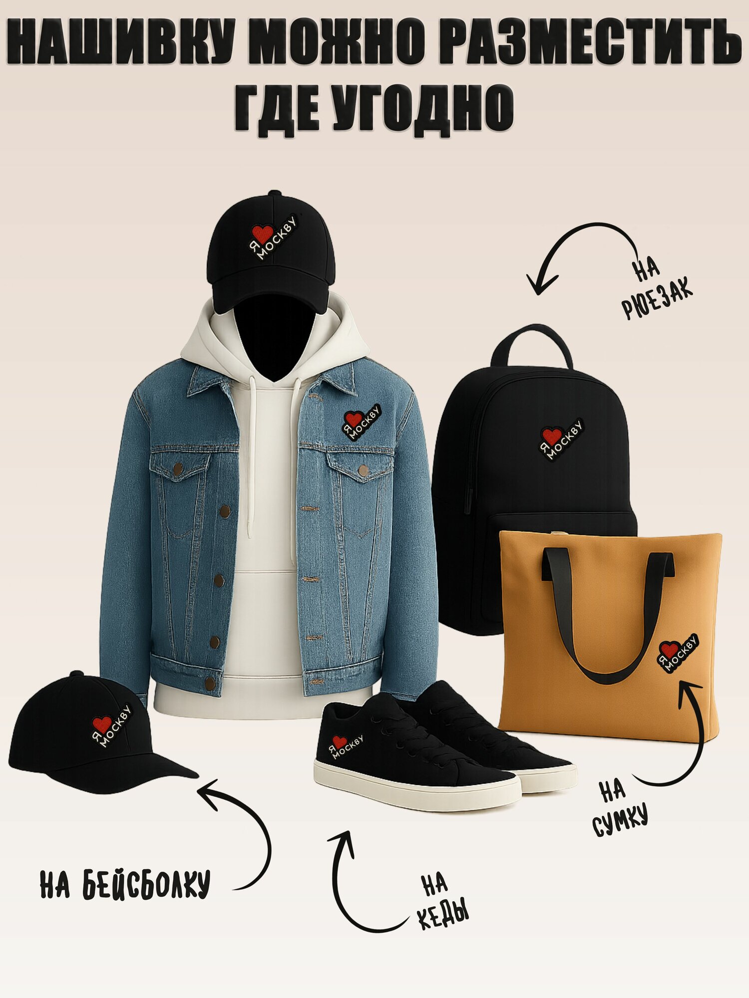 Нашивка, шеврон, патч (patch) на липучке Я люблю Москву, размер 8,5*5 см — фото 1