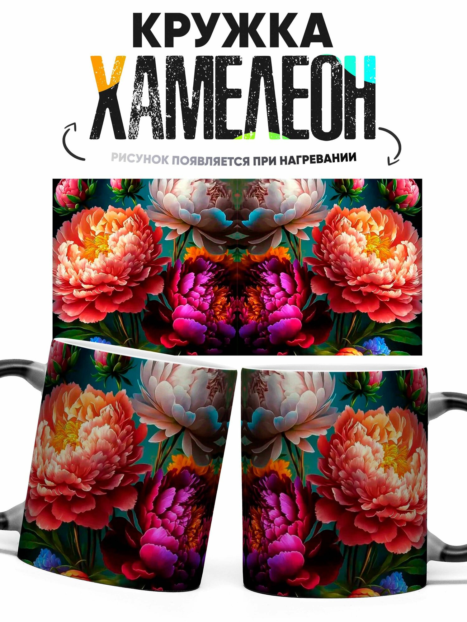 Кружка хамелеон Пионы 330 мл