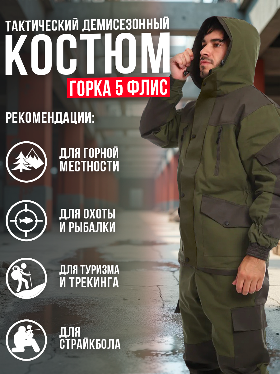 Костюм Горка 5 олива, подкладка флис. Размер:120-124. Рост:182-188