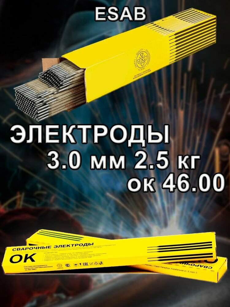 Электроды ESAB ок 46 3 мм 2.5 кг есаб для сварки ok 46 3 мм 25 кг 4600303WE2 эсаб сварочные